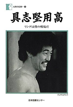 特に強いと思う「2000年以前」の日本のボクシング男子世界王者は